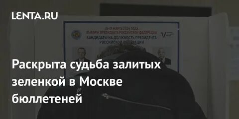 Бюллетени залили зеленкой
