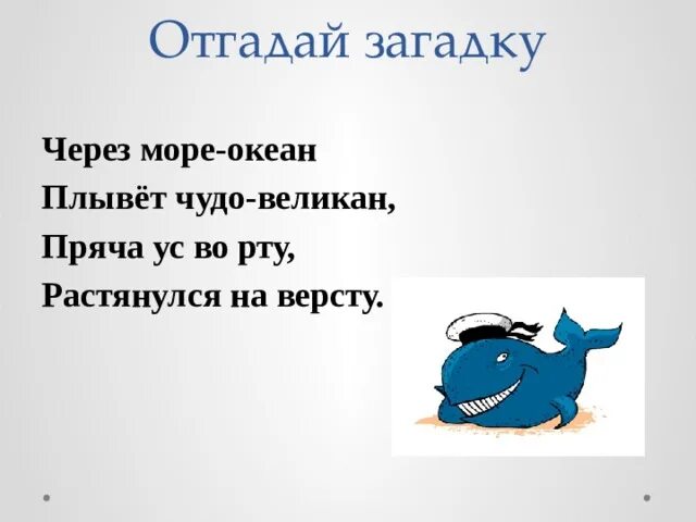 Через океан плывет. Через море океан плывет чудо великан пряча ус во рту. Через океан плывет великан. Через океан плывет великан а ус во рту держит. Через океан плывет великан а ус он во рту держит отгадка.