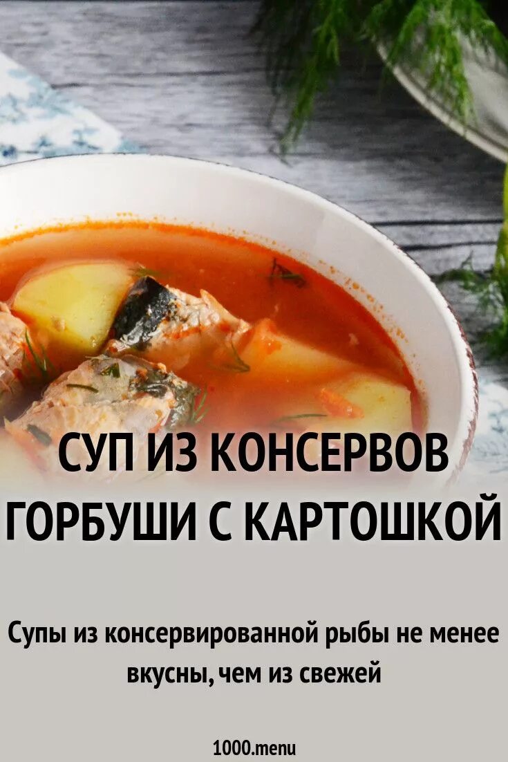 Суп из консервы горбуши. Суп из консервированной горбуши. Суп с консервой горбуши. Рыбный суп из консервов горбуши. Суп рыбный из консервов горбуши с рисом