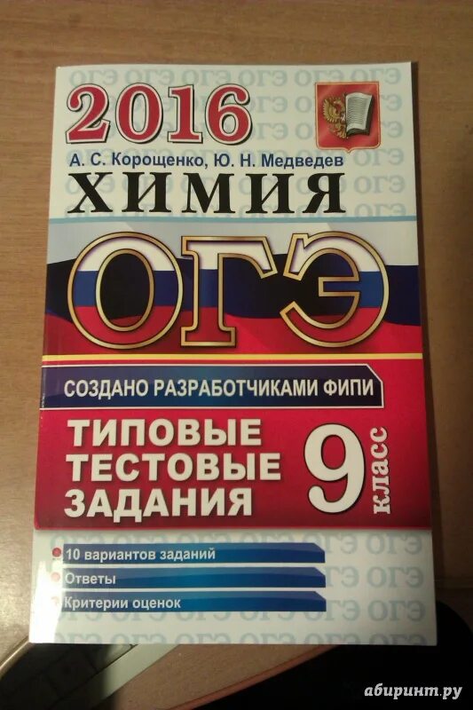 Егэ русский экзамен варианты. Медведев “химия. Типовые тестовые задания”. ОГЭ 2016. Химия 9 класс ОГЭ. ОГЭ по химии Корощенко.