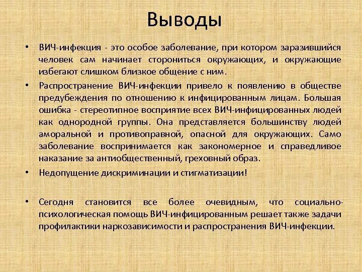 Проблема вич инфекции и спида. Вывод по вич инфекции. спид вывод.