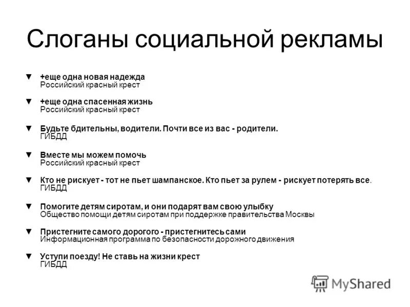 Слоганов уровень. Социальные слоганы. Социальная реклама лозунги. Социальные слоганы примеры. Слоганы про социальную работу.