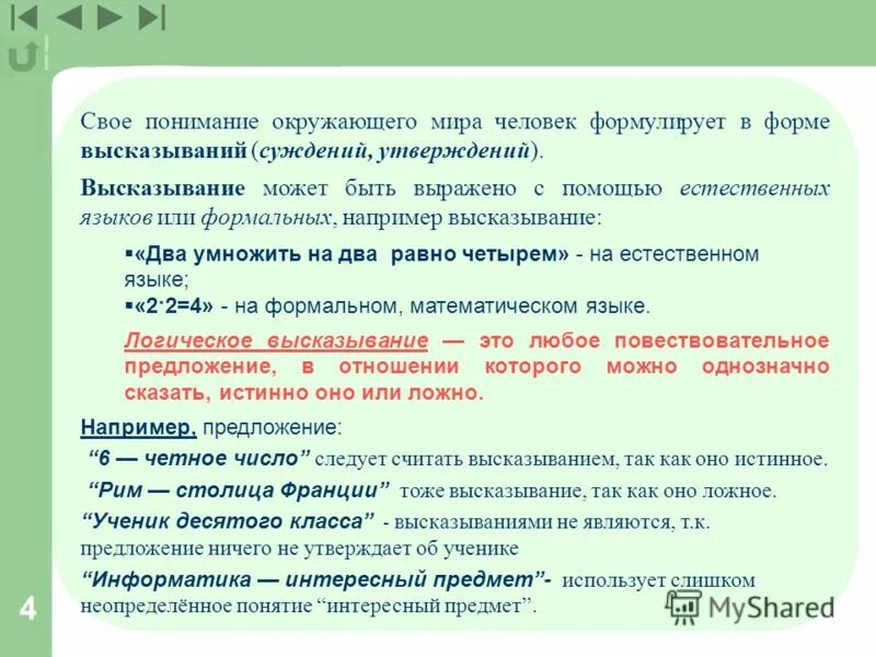 Формы высказывания. Утверждающие фразы. Неопределенные понятия в логике. Форма для цитаты.