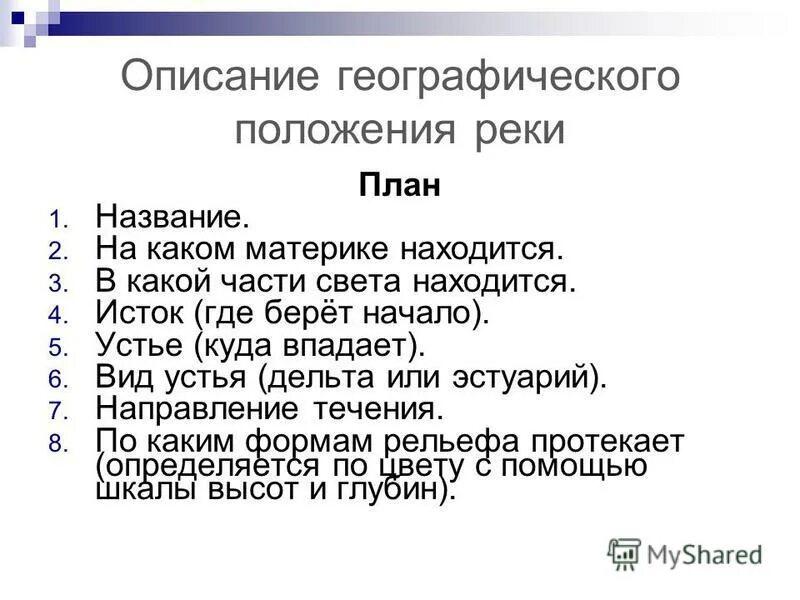 Vi описание. Описание реки по плану 6 класс география. Описание реки 6 класс география. План описания реки 6 класс. Описание реки по плану по географии 6 класс.