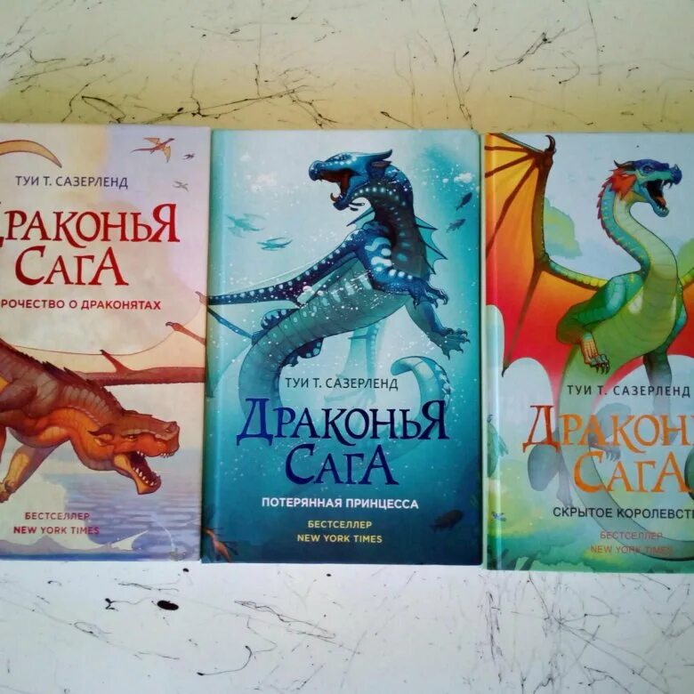 Цвет драконов книга. Драконья сага Тай Сазерленд. Туи Сазерленд Драконья сага. Туи Сазерленд Драконья сага новые книги.