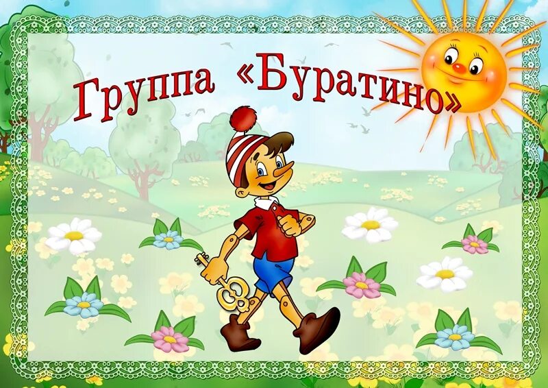 День рождения буратино в детском саду. Группа буратино. группа буратино в детском саду. девиз группы буратино в детском саду. оформление группы буратино.