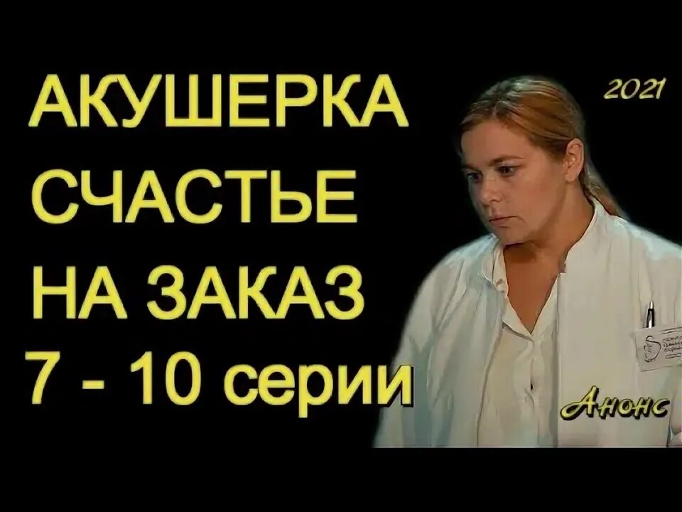 Акушерка читать полностью. Акушерка счастье на заказ. акушерка счастье на заказ описание серий.