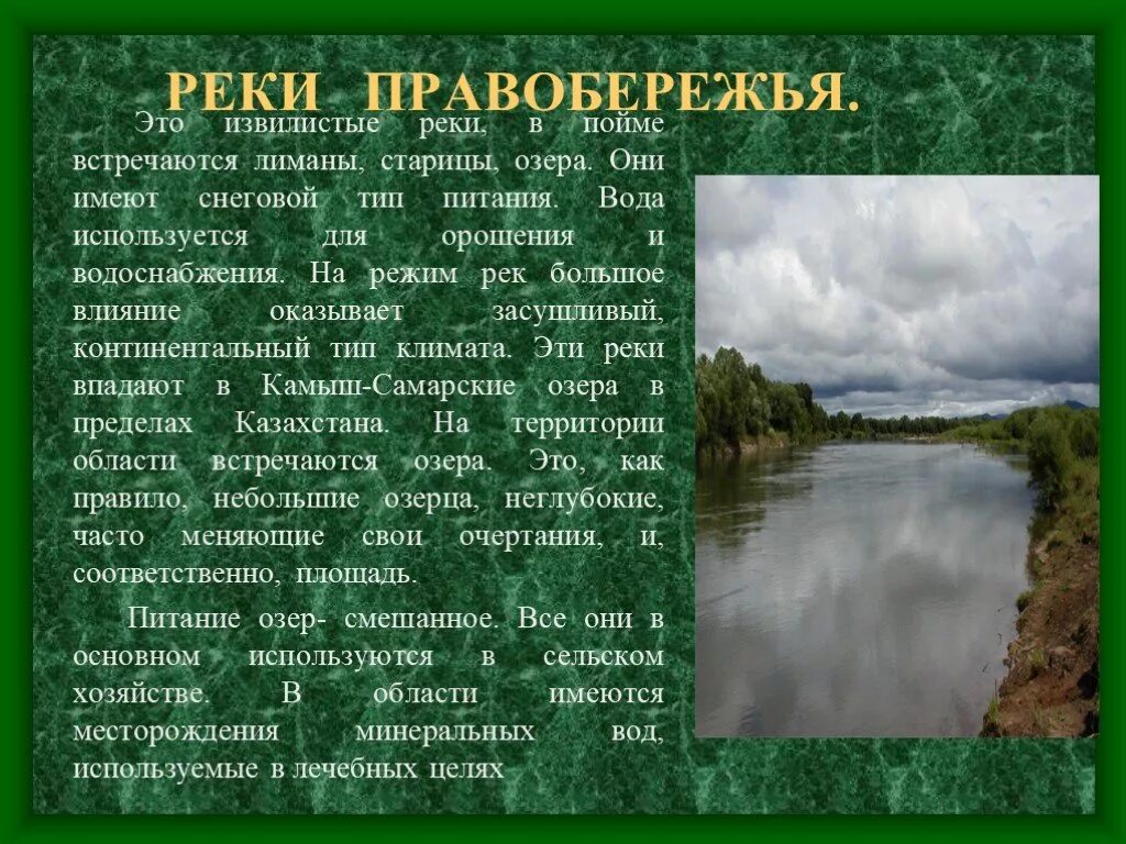 Реки встречаются. Правобережье Саратовской области. Реки правобережья Саратовской области. Правобережье и левобережье Саратовской област.