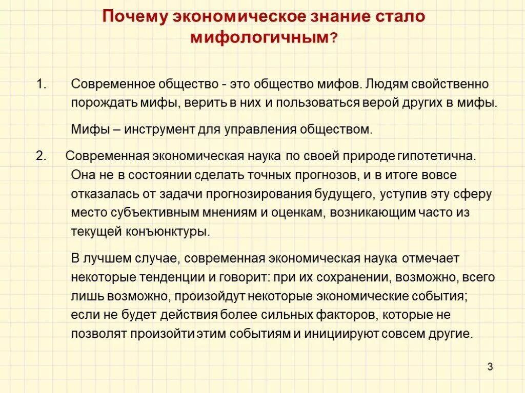 Почему в современной экономике. Экономические мифы. Пример мифа общество. Почему люди верят в мифы. Почему экономика дают более точные познание.