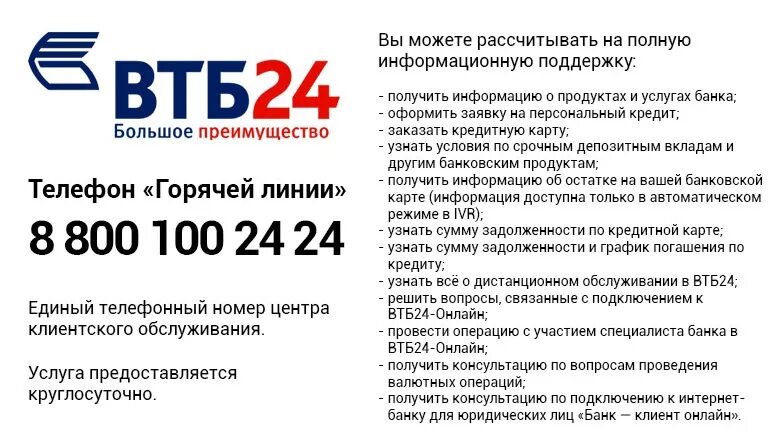 Телефон втб московская область. ВТБ горячая линия. Банк ВТБ 24 горячая линия. Номер телефона ВТБ банка горячая линия. ВТБ горячая линия ВТБ.