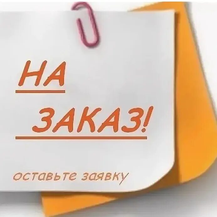 Заказ. Заказ товара. Индивидуальный заказ. Заказ надпись. Товар под заказ.