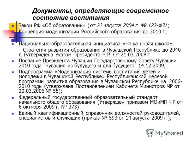 Воспитание в государственных документах. Государственные документы. Федеральный закон 122 ФЗ. Закон об образовании Чувашской Республики. 122 Федеральный закон от 22.08.2004 картинки для презентации.