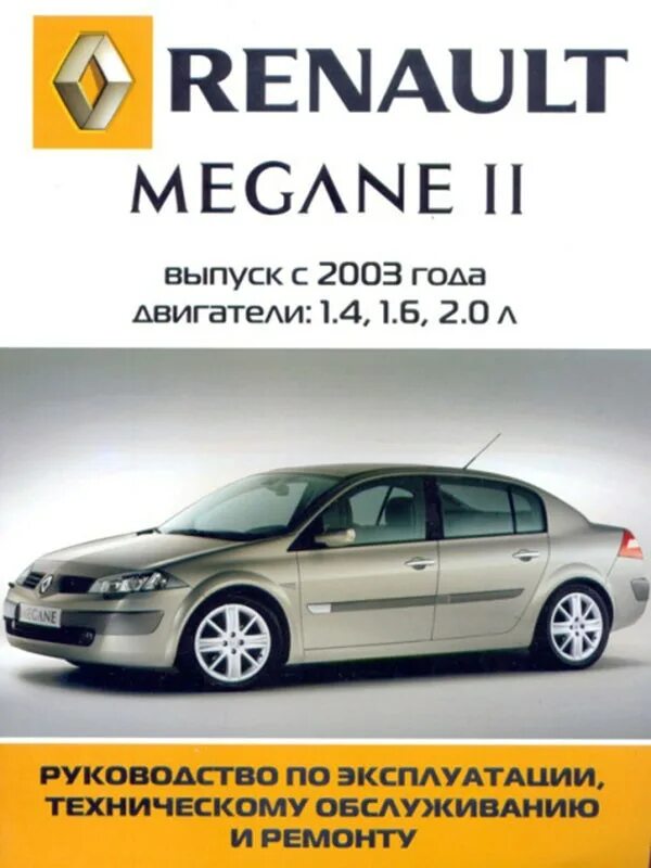 Эксплуатация renault. Рено Меган 2 книга по ремонту. Книга по ремонту Меган 2 Рено 1.5. Книга Рено Меган 3.