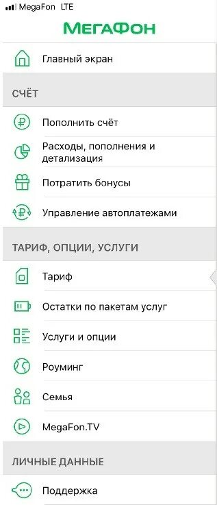 Мегафон интернет телефон техподдержки. МЕГАФОН телефон поддержки. Где в приложении МЕГАФОН поддержка. В моём приложении от МЕГАФОНА текст. Техподдержка МЕГАФОН что входит.