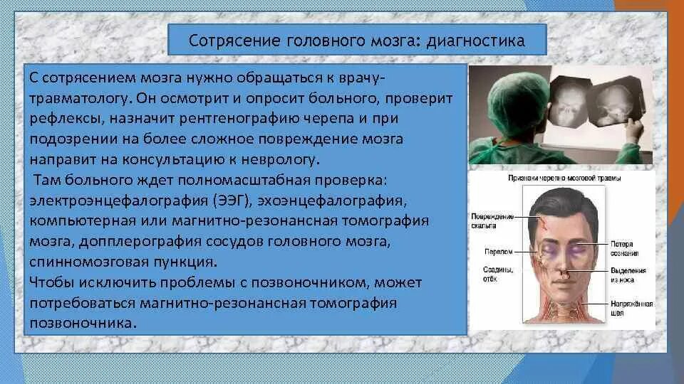 Сотрясение головного мозга. Диагностика сотрясения головного мозга. Сотрясение головного мозга обследование. Диагноз сотрясение головного