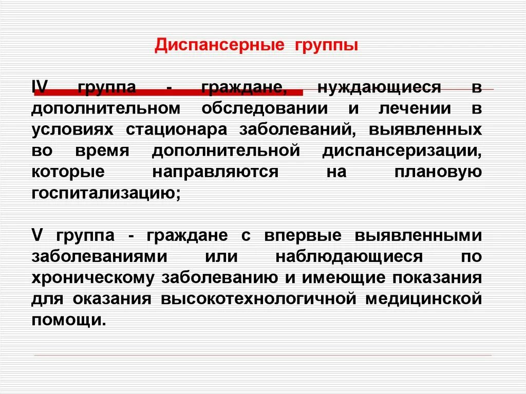 Стационарное обследование и лечение. Диспансерная группа 4. Диспансерная группа 4 в дополнительной диспансеризации. IV группа диспансерного учета. Группа здоровья и диспансерная группа.