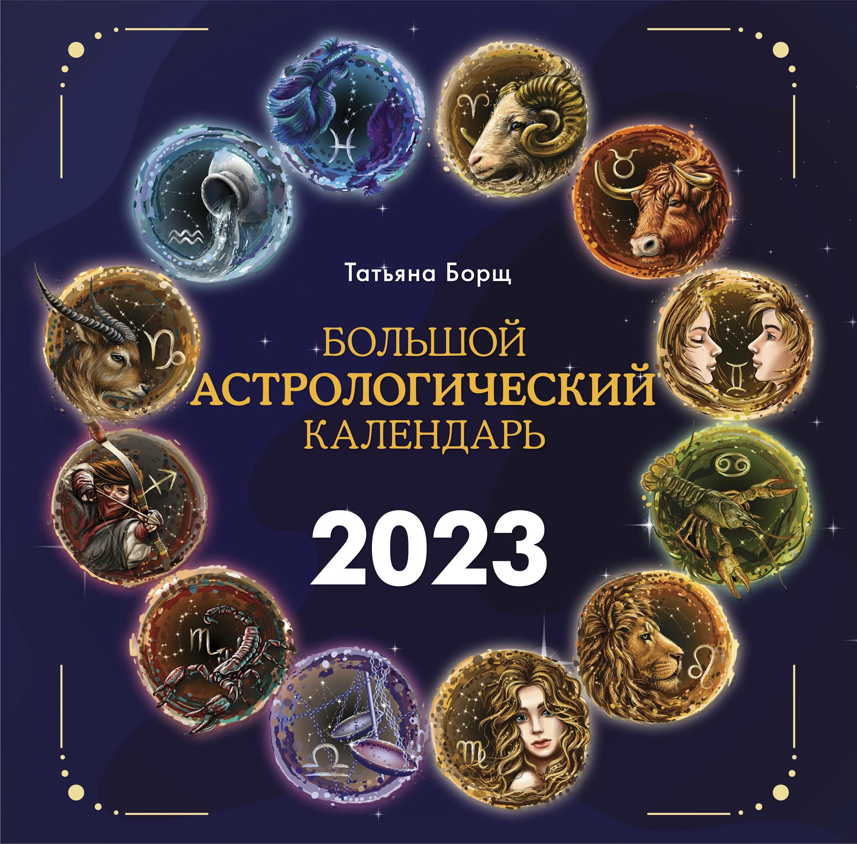 Астрологический календарь на 2023. Астрологический календарь на 2023 год. Астрологический календарь Зараева на 2023 год.