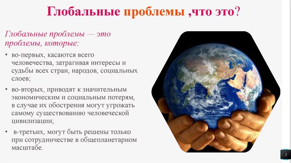 Доклад на тему глобальные проблемы современности. Глобальные проблемы человечества. Глобальные проблемы современности. Глобальные проблемы человечества презентация.