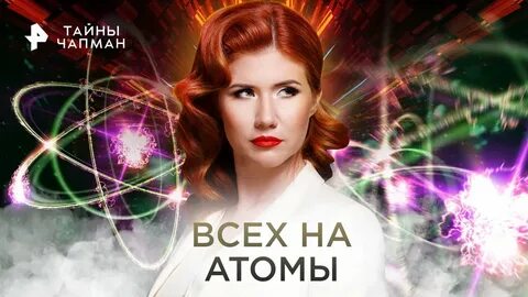 Тайны чапман 2024 г
