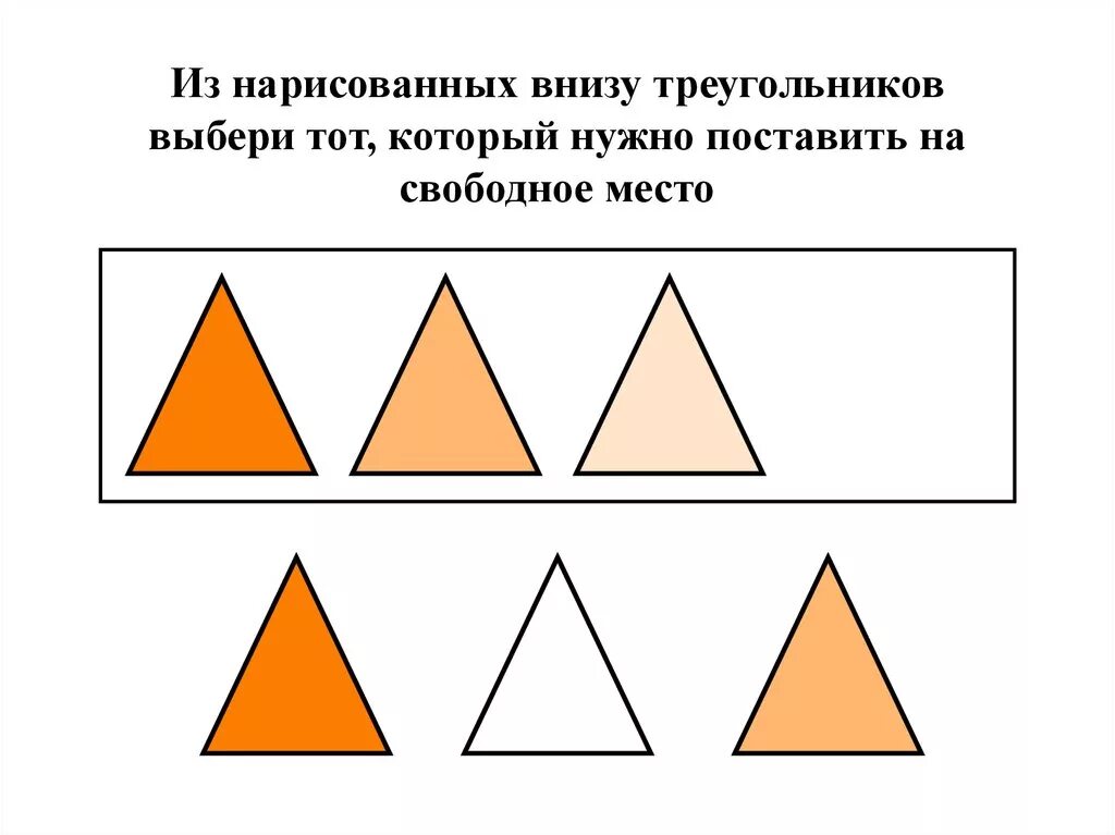 Треугольник снизу. Методика треугольники. Методика треугольники для дошкольников. Подбери фигуру. Методика треугольники старший Возраст.