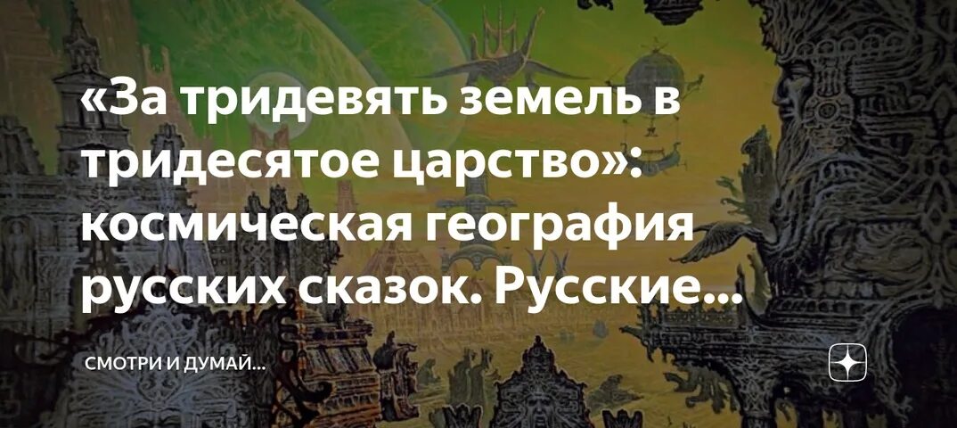 За тридевять земель какое средство. Тридевять земель Тридесятое царство. За тридевять земель сказка. Тридевять. За тридевять земель мора.