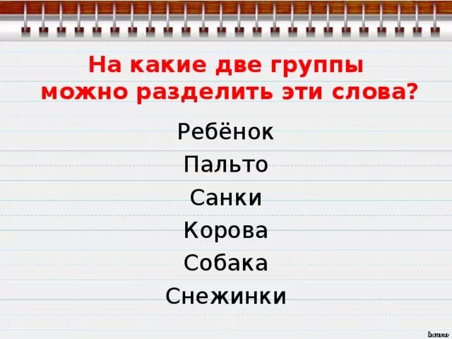 Слова делятся на группы. На какие две группы можно разделить слова. На какие 2 группы можно разделить слова. На какие группы можно разделить эти слова. На какие группы можно.