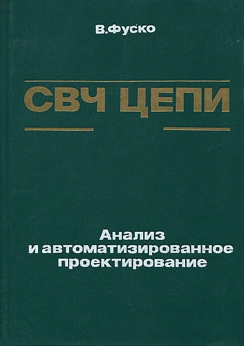 Свч цепи. СВЧ Цепочки. СВЧ книги мир. Анализ СВЧ линий.