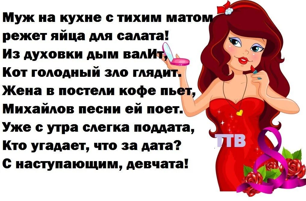 Все в россии уже пьют. Муж на кухне с тихим матом. Муж на кухне с тихим матом стих. Открытка на 8 прикольная.