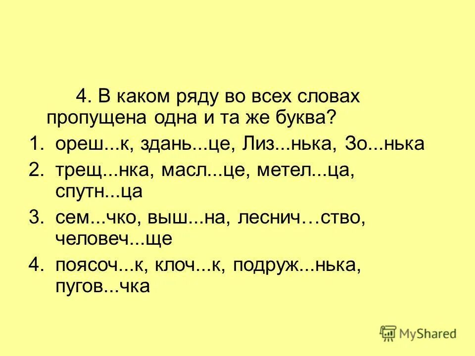 Слова с изменением 1 буквы. Слова с суффиксом ИК ЕК. В каком ряду во всех словах пропущена буква е. Тексты на ИК ЕК.