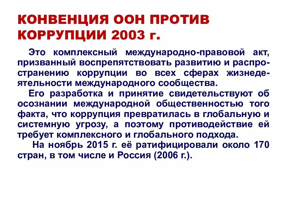 Конвенция оон против коррупции российской федерацией