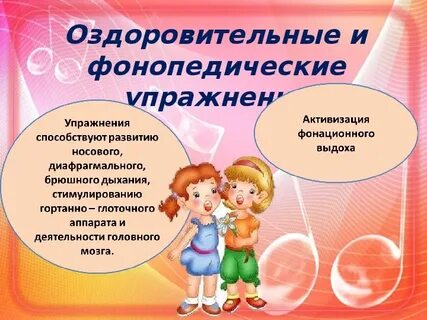 Фонопедические упражнения