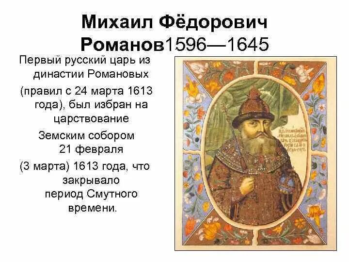 Как звали жену михаила федоровича романова. 1613 – 1645 – Царствование Михаила Федоровича..