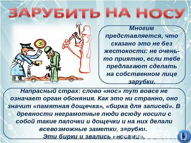 Зарубить на носу предложение. Зарубить на носу. Заруби себе на носу. Что обозначает фразеологизм зарубить на носу. Зарубить на носу значение.