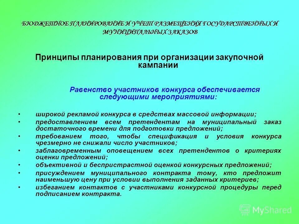 принципы планирования государственных и муниципальных закупок