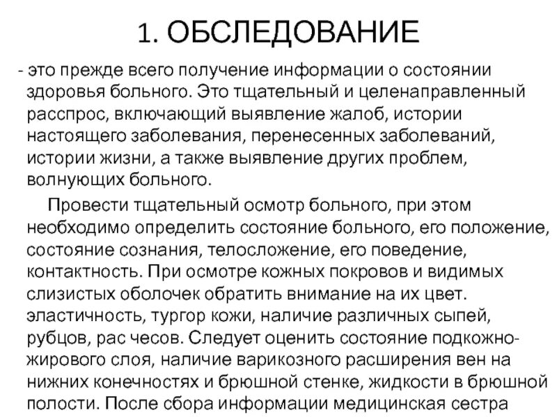 Информация о состоянии больного. Жалобы в истории болезни. Самочувствие в истории болезни. Структура истории болезни. Настоящее состояние больного история болезни.