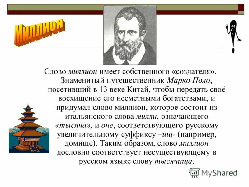 1 5 миллионов словами. Кто придумал слово миллион. Происхождение слова миллион. История появления слова миллион. Миллион текст.