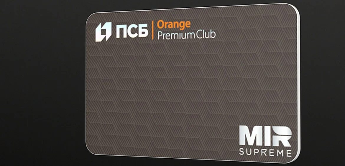 Мир суприм банки. ПСБ Orange Premium Club. Премиальная карта ПСБ. Карта mir Supreme. Supreme банковская карта.