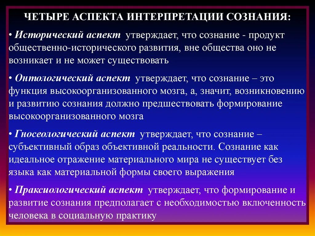 Условие развития сознания. Исторический аспект. Основные аспекты проблемы сознания. Исторический аспект формирования сознания. Социальные аспекты сознания.