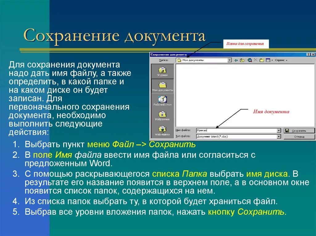 Ввести в файл информацию. Сохранение документа MS Word. Сохранение файла. Сохранение документа в Word. Soxronit fayl.