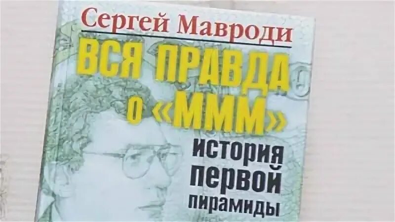 Книга мавроди сын. История Сергея Мавроди. Финансовая пирамида Мавроди. Книга ммм Мавроди.