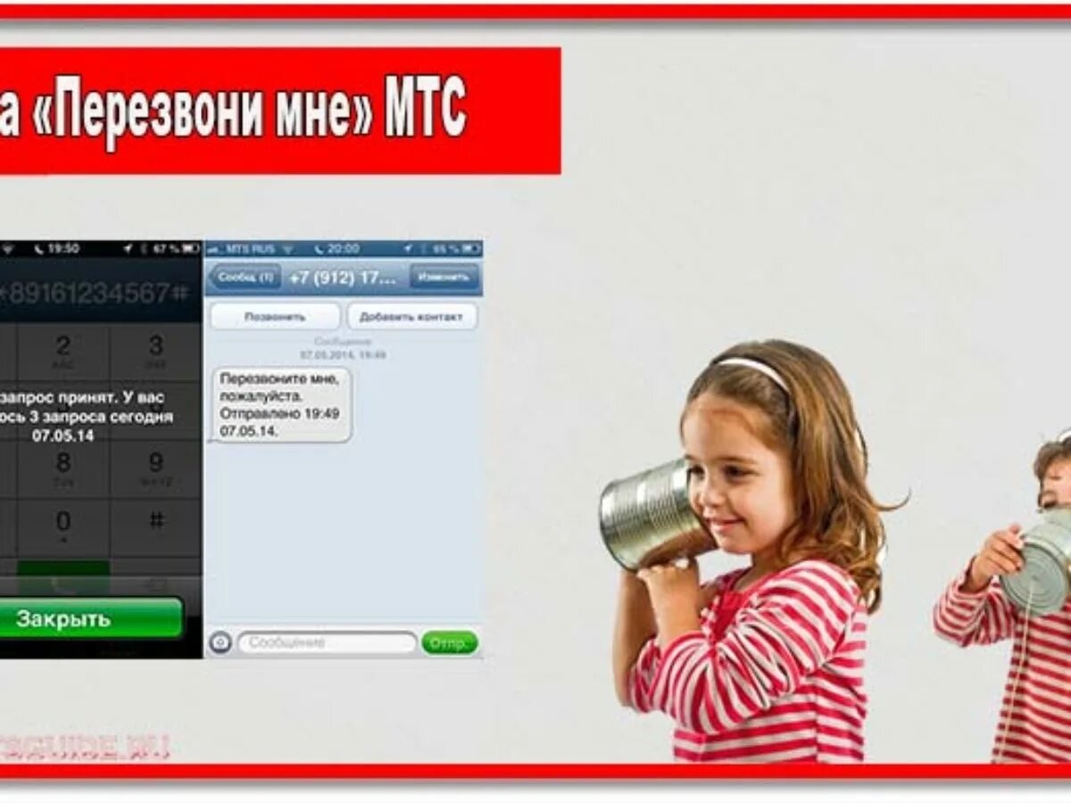 Перезвонить абоненту мтс. Перезвоните мне МТС. Просьба перезвонить МТС. Услуга перезвони мне МТС. Смс перезвонить МТС.