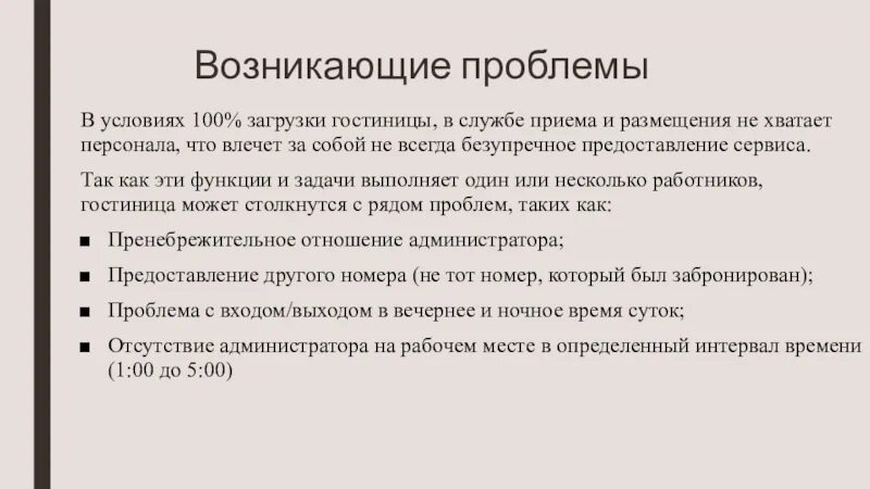 Проблемы службы приема и размещения