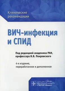 Клинические рекомендации вич инфекция у детей 2024