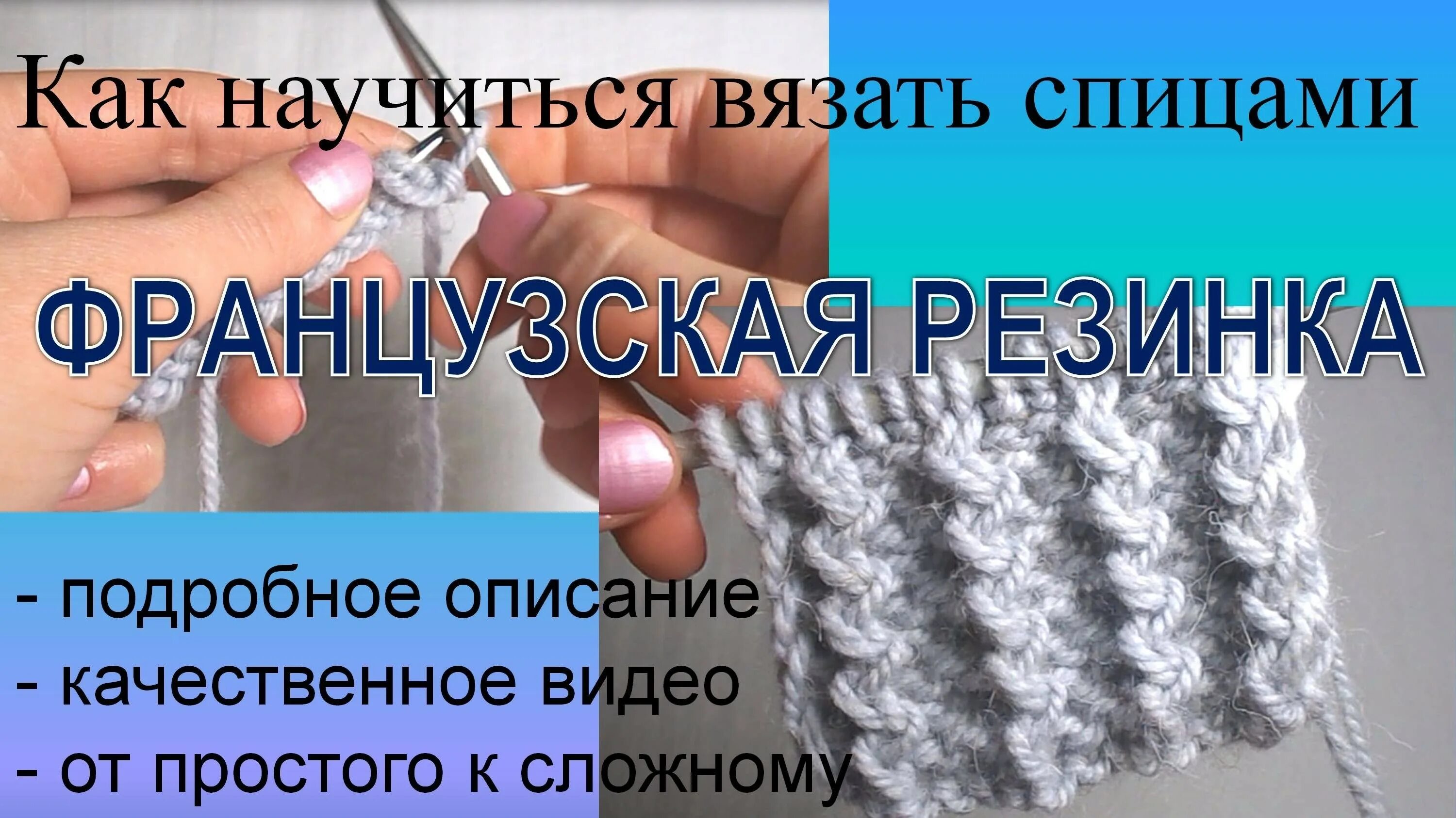 Вязание резинка спицами уроки. Резинка спицами. французская резинка схема. узор французская резинка спицами. французская резинка спицами схема вязания.