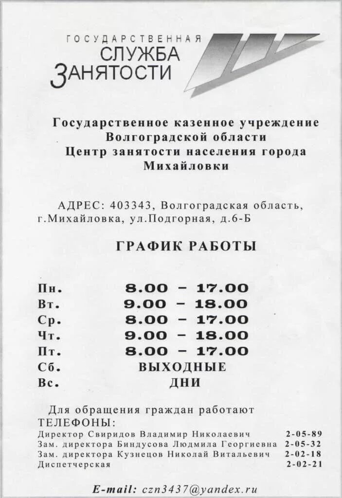 Центр занятости николаевск вакансии. Расписание биржи труда. Расписание работы центра занятости. Расписание центра занятости. Режим работы центра занятости населения.