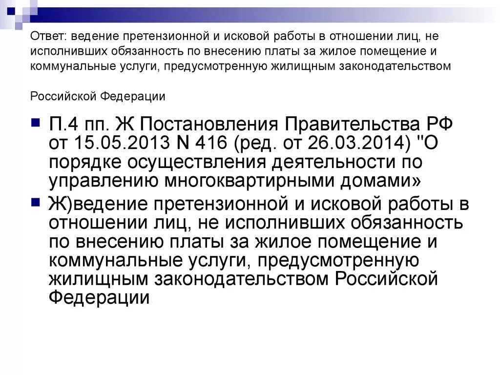 Обязанность по внесению платы за жилое помещение. Ведение претензионной работы. Порядок ведения претензионной работы. Претензионная и исковая работа. Приказ о претензионной работе.