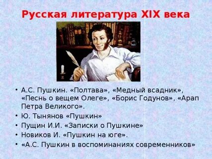 Литература 19 века пушкина