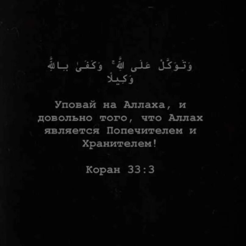 Уповать на всевышнего. Уповаю на Аллаха. Уповай только на Аллаха. Уповай на Аллаха аят. Я уповаю на Аллаха.