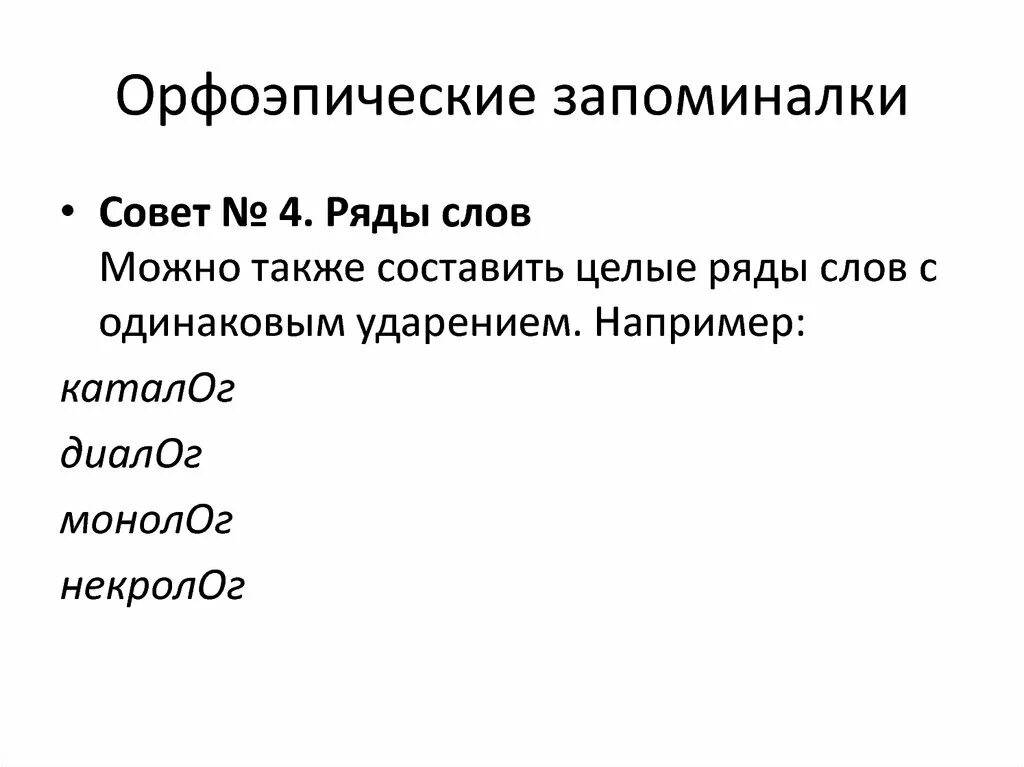 Орфоэпические варианты слова. Орфоэпические запоминалки. Орфоэпические запоминайки. Орфоэпические нормы русского языка. Орфоэпические стихи.