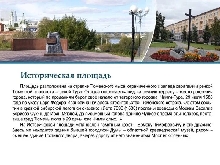 Тюмень историческая площадь площадь. Памятники города Тюмень рассказ. Тюмень памятник основания Тюмени. Историческая площадь Тюмень история города. История тюменской области кратко